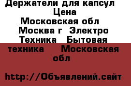 Держатели для капсул nespresso  › Цена ­ 2 100 - Московская обл., Москва г. Электро-Техника » Бытовая техника   . Московская обл.